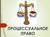 Процессуальное право