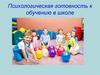 Психологическая готовность к обучению в школе