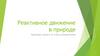 Реактивное движение в природе