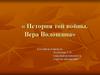 История той войны. Вера Волошина