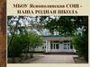 История нашей школы. Яснополянская средняя общеобразовательная школа