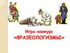 Игра-конкурс «ФРАЗЕОЛОГИЗМЫ»