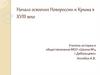 Начало освоения Новороссии и Крыма в XVIII веке