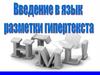 Введение в язык разметки гипертекста HTML