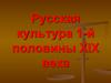 Русская культура 1-й половины XIX века