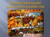 Коллективизация сельского хозяйства