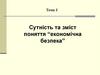 Сутність та зміст поняття “економічна безпека”. Тема 1
