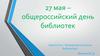 27 мая – общероссийский день библиотек