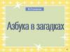 Азбука в загадках