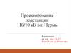 Проектирование подстанции 110/10 кВ в г. Пермь