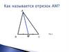 Как называется отрезок AM?