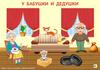 У бабушки и дедушки (для дошкольников)