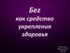 Бег как средство укрепления здоровья