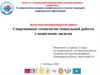 Современные технологии социальной работы с пожилыми людьми