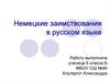 Немецкие заимствования в русском языке