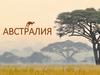 Австралия