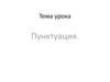 Пунктуация