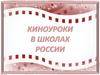 Киноуроки в школах России. Словарная работа