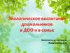 Экологическое воспитание в ДОО и в семье
