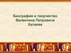 Валентин Петрович Катаев (1897-1986)