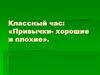 Привычки - хорошие и плохие