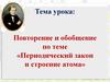 Периодический закон и строение атома