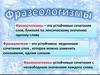 Фразеологизмы
