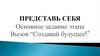 Представь себя. Погодейкина Алина выбрала вызов «Создавай будущее»