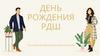 С днём рождения, РДШ!