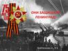 Они защищали Ленинград