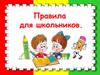 Правила поведения для школьников в стихах