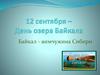 12 сентября - День озера Байкала