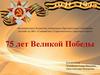 75 лет Великой Победы