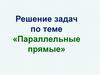 Решение задач по теме «Параллельные прямые»