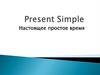 Present Simple. Настоящее простое время