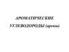 Ароматические углеводороды (арены)