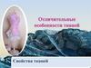 Отличительные особенности тканей