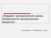 Предмет органической химии. Особенности органических веществ