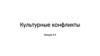 Культурные конфликты. Лекция 3-2