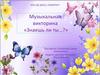 Музыкальная викторина «Знаешь ли ты…?»