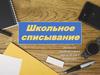 Школьное списывание