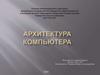 Архитектура компьютера