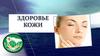 Здоровье кожи