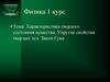 Характеристика твердого состояния вещества. Упругие свойства твердых тел. Закон Гука