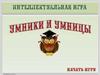 "Умники и умницы" (Интеллектуальная игра) (Часть 4)