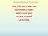 Библейские сюжеты в произведениях христианской православной культуры