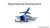 Транспортная Безопасность