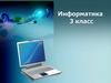 Информационная деятельность человека (3 класс)