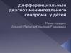 Дифференциальный диагноз менингеального синдрома у детей