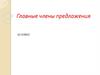 Главные члены предложения (11 класс)